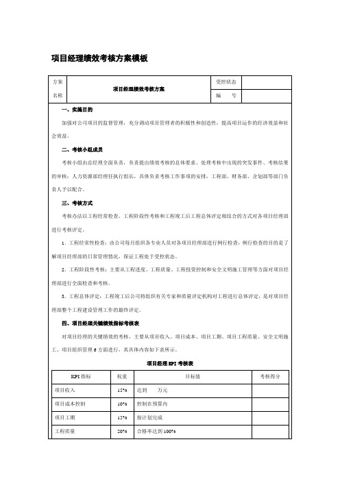 项目经理绩效考核方案模板