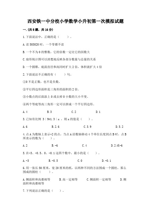 西安铁一中分校小学数学小升初第一次模拟试题含完整答案(名校卷)