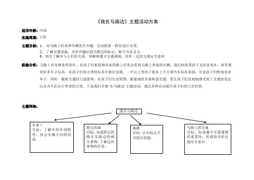 幼儿园中班—我在马路边主题教学计划