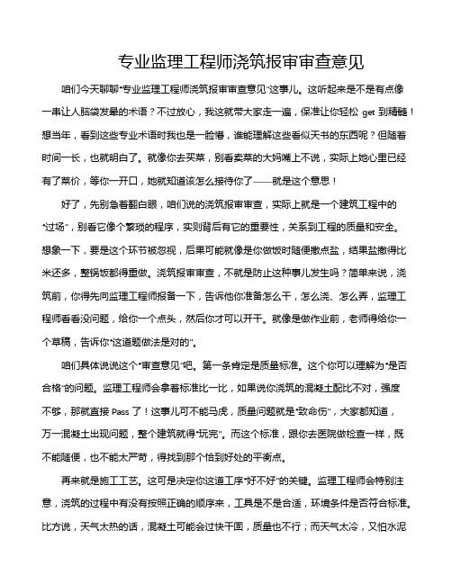 专业监理工程师浇筑报审审查意见