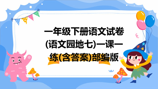 一年级下册语文试卷(语文园地七)一课一练(含答案)部编版