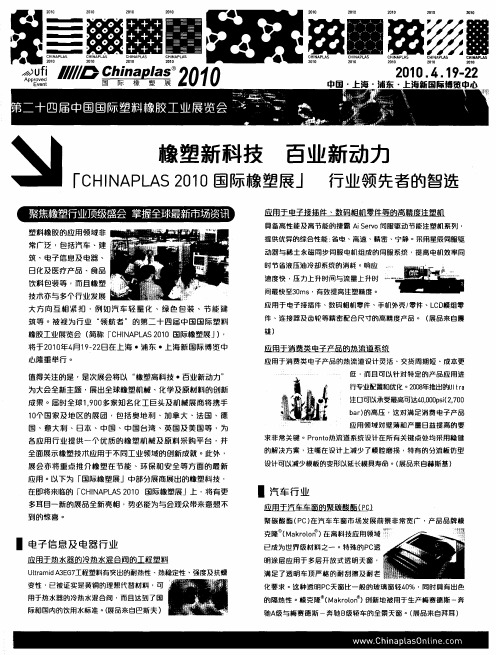 橡塑新科技 百业新动力——“CHINAPLAS 2010国际橡塑展”行业领先者的智选