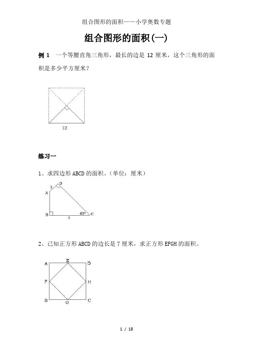 组合图形的面积小学奥数专题