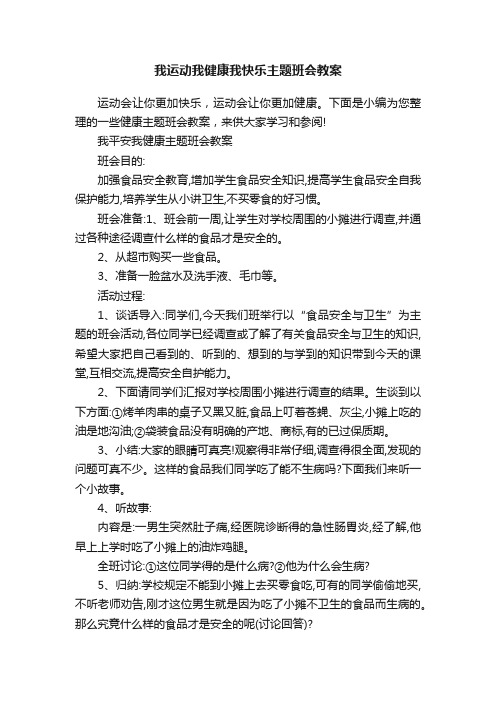 我运动我健康我快乐主题班会教案