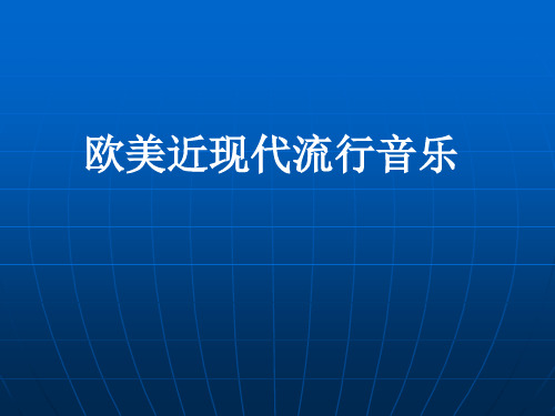 欧美近现代流行音乐欣赏