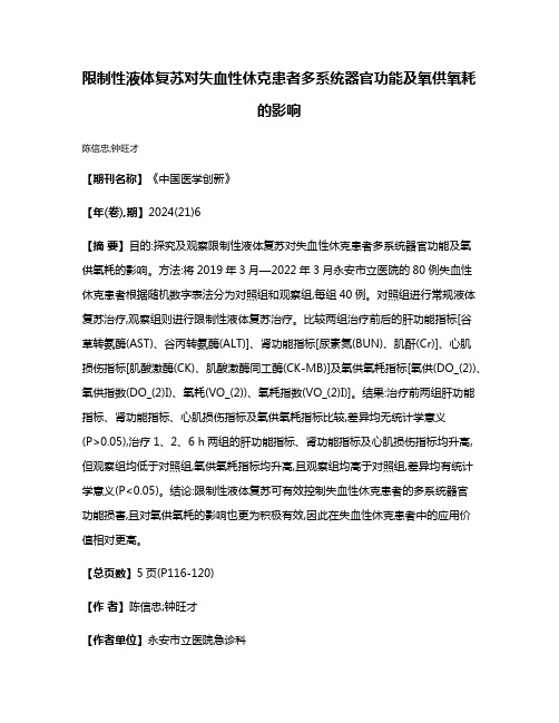 限制性液体复苏对失血性休克患者多系统器官功能及氧供氧耗的影响