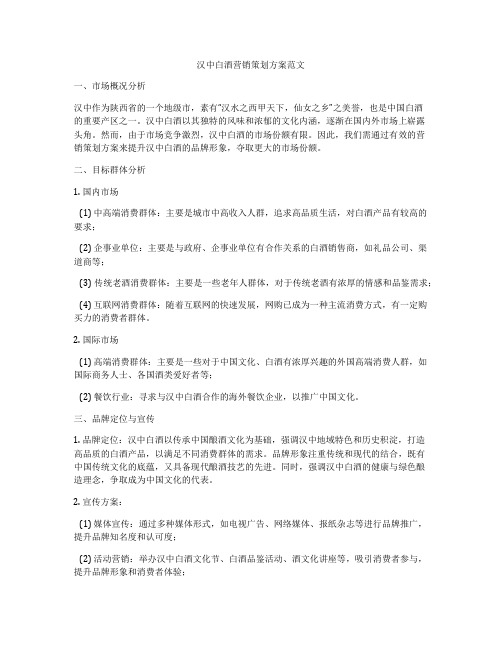 汉中白酒营销策划方案范文