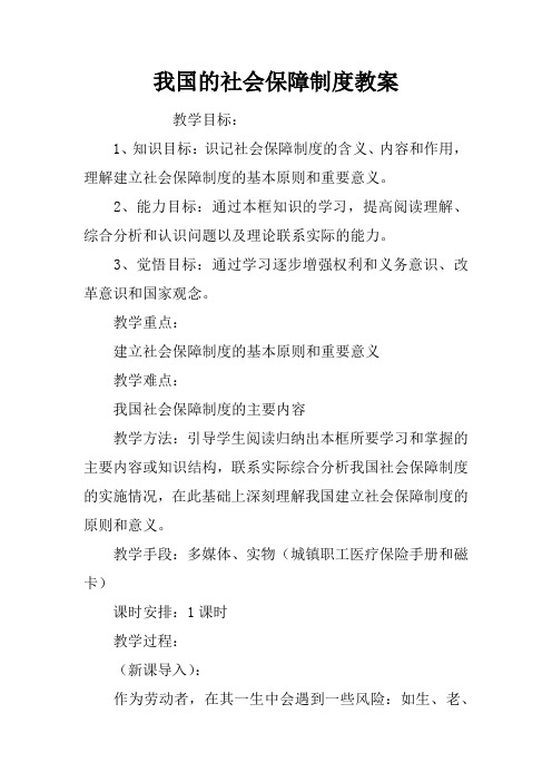 我国的社会保障制度教案doc