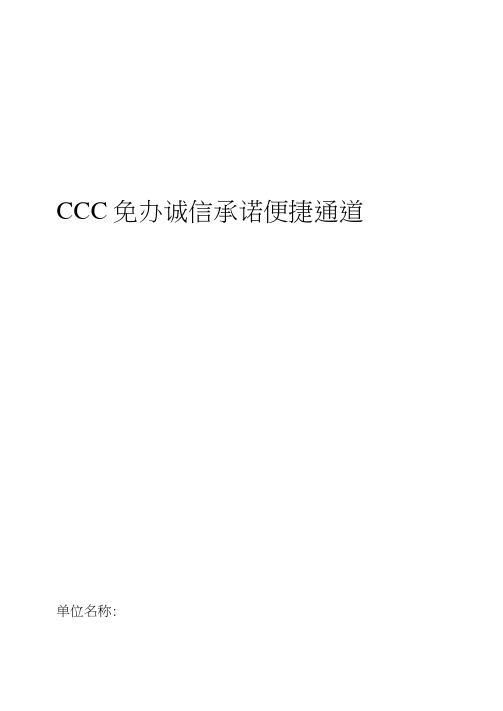 CCC免办诚信承诺便捷通道申请表