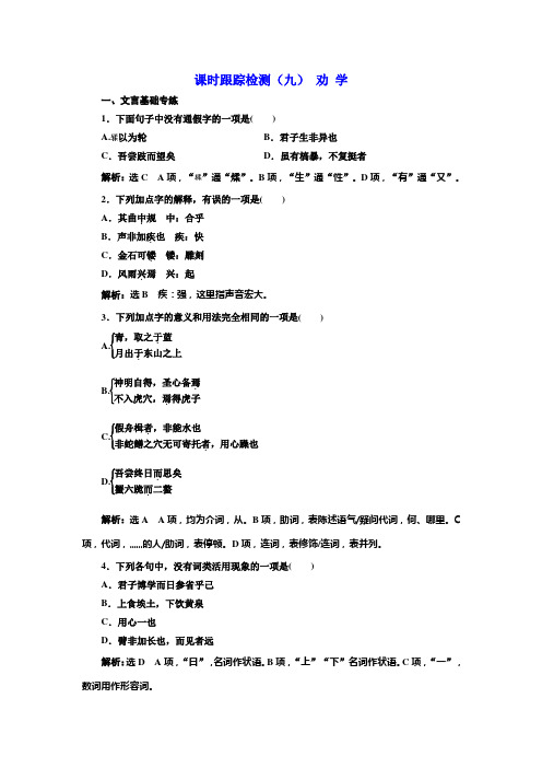 高中语文人教版必修3课时跟踪检测(九)+劝学+Word版含解析.doc