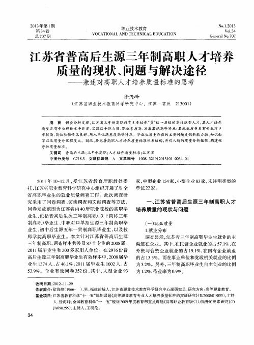 江苏省普高后生源三年制高职人才培养质量的现状、问题与解决途径——兼述对高职人才培养质量标准的思考