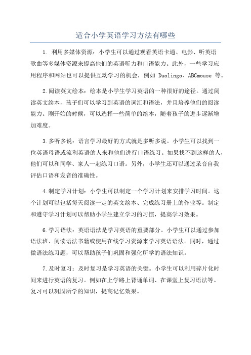 适合小学英语学习方法有哪些