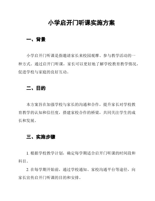 小学启开门听课实施方案