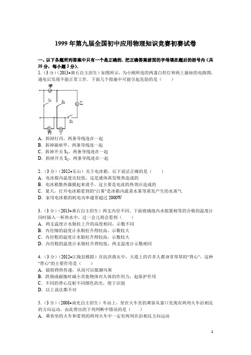 1999年第9届全国初中应用物理知识竞赛初赛试卷