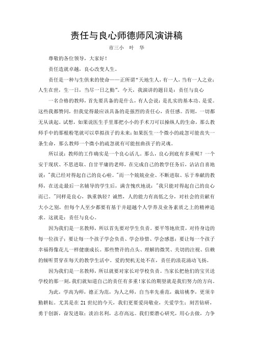 责任与良心师德师风演讲稿