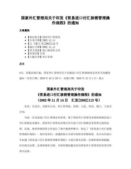 国家外汇管理局关于印发《贸易进口付汇核销管理操作规程》的通知