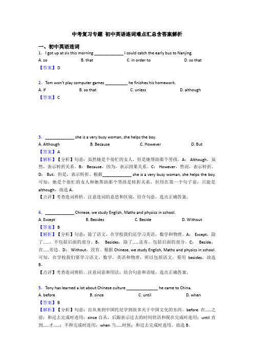中考复习专题 初中英语连词难点汇总含答案解析