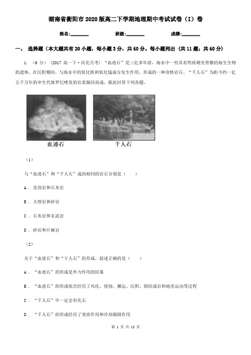 湖南省衡阳市2020版高二下学期地理期中考试试卷(I)卷