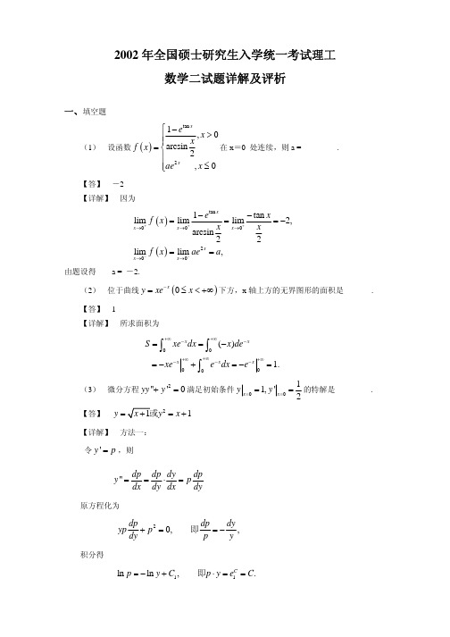 2002数学二--考研数学真题详解