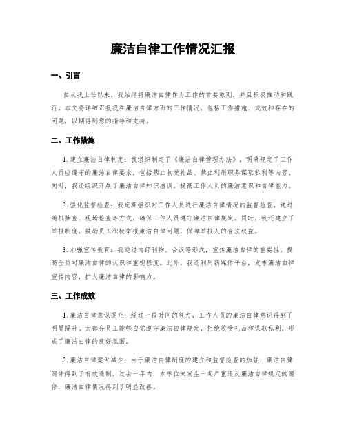 廉洁自律工作情况汇报