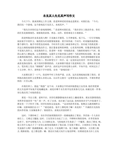 未见其人先见其声写作文