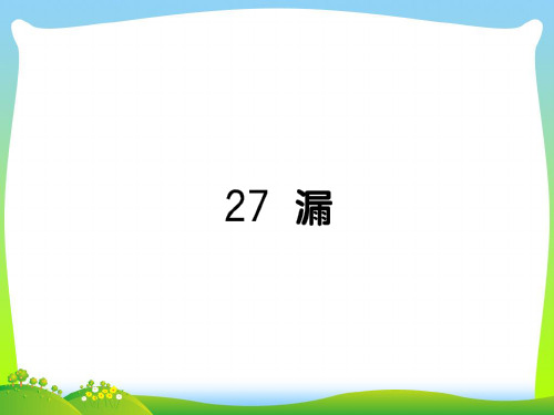 【新】人教部编版三年级下册语文作业课件-第八单元27 漏.ppt