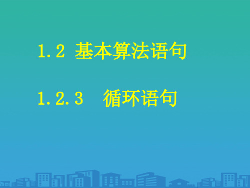 高一数学(人教版)必修3课件：1.2.3循环语句(共29张PPT)