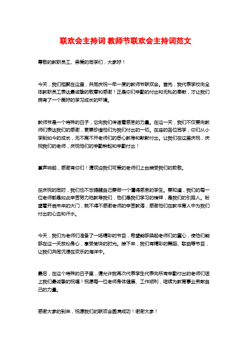 联欢会主持词 教师节联欢会主持词范文