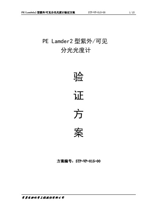 015PE Lamder2型紫外可见分光光度计验证方案