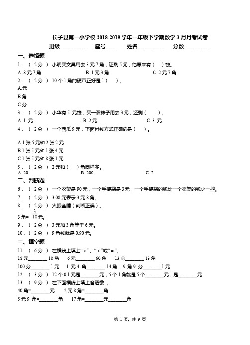 长子县第一小学校2018-2019学年一年级下学期数学3月月考试卷