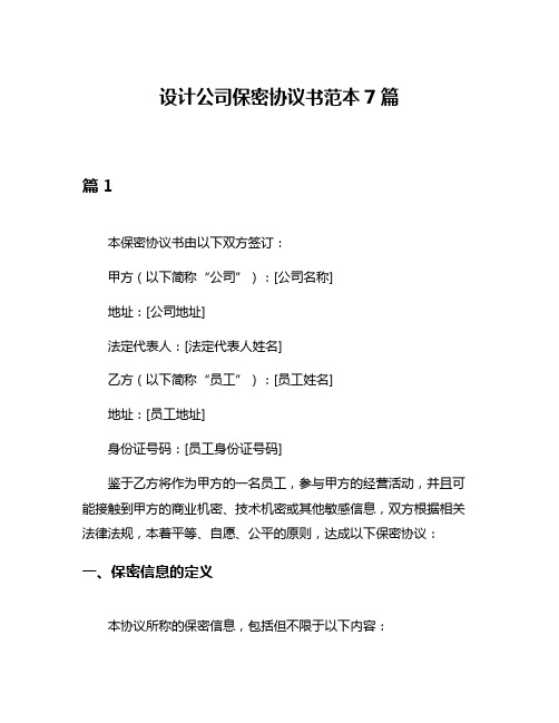 设计公司保密协议书范本7篇