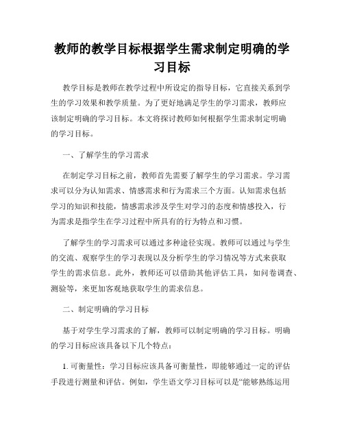 教师的教学目标根据学生需求制定明确的学习目标