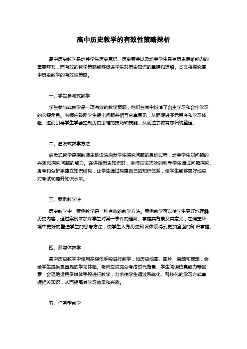 高中历史教学的有效性策略探析