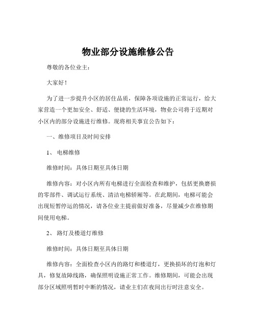 物业部分设施维修公告