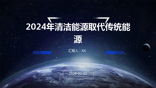 2024年清洁能源取代传统能源