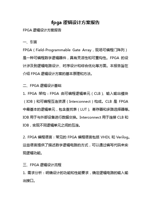 fpga逻辑设计方案报告