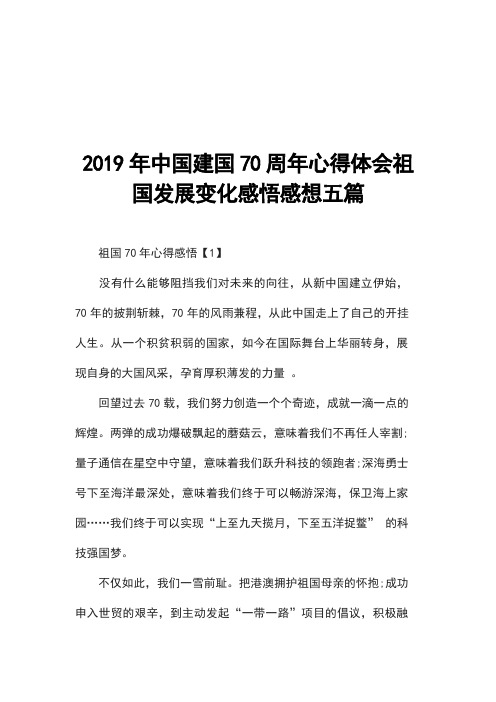 2019年中国建国70周年心得体会祖国发展变化感悟感想五篇