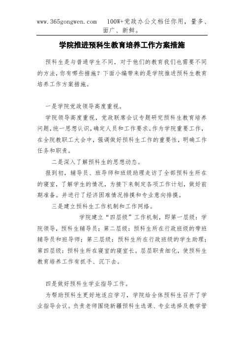 学院推进预科生教育培养工作方案措施