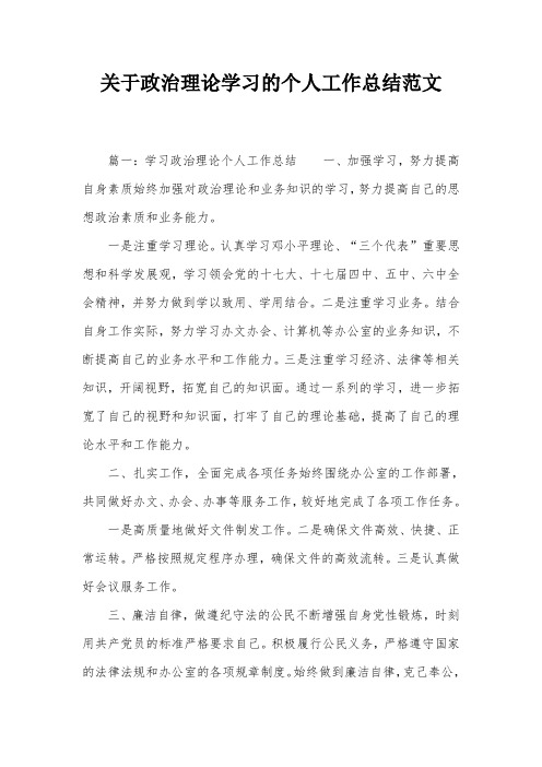 关于政治理论学习的个人工作总结范文