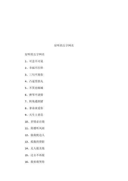 好听的五字网名