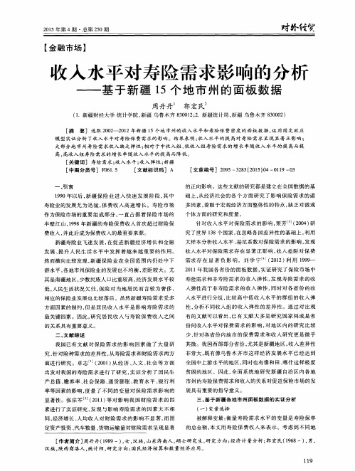 收入水平对寿险需求影响的分析——基于新疆15个地市州的面板数据