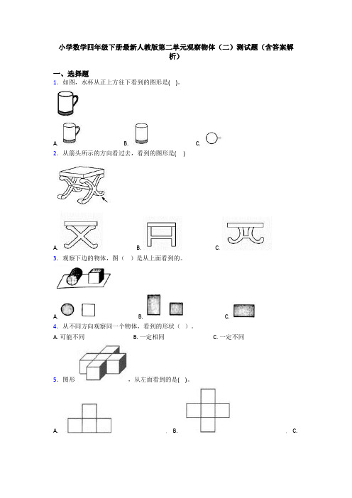 小学数学四年级下册最新人教版第二单元观察物体(二)测试题(含答案解析)