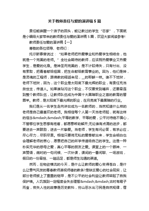 关于教师责任与爱的演讲稿5篇