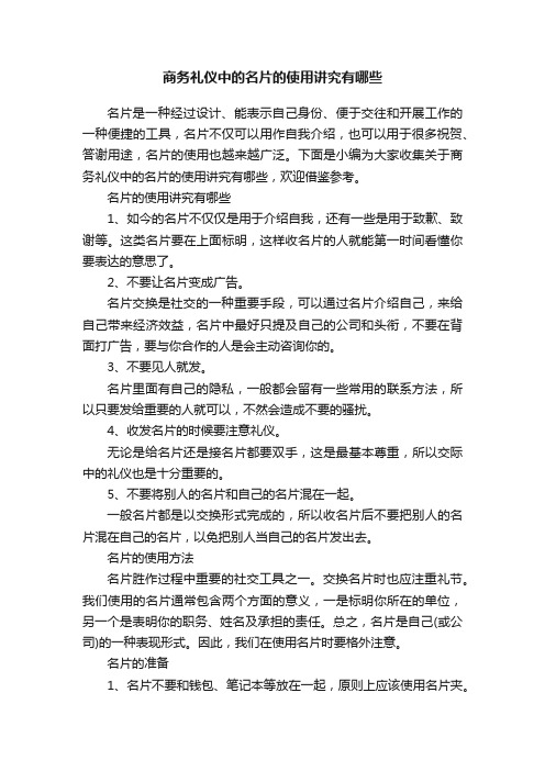 商务礼仪中的名片的使用讲究有哪些