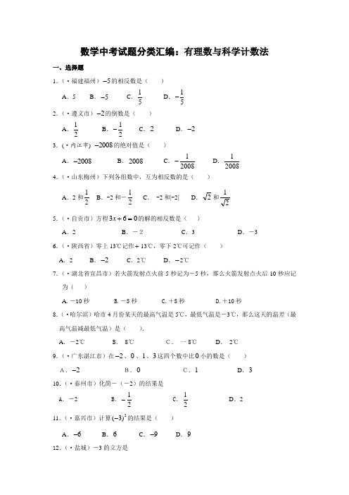 数学中考试题分类汇编：有理数与科学计数法