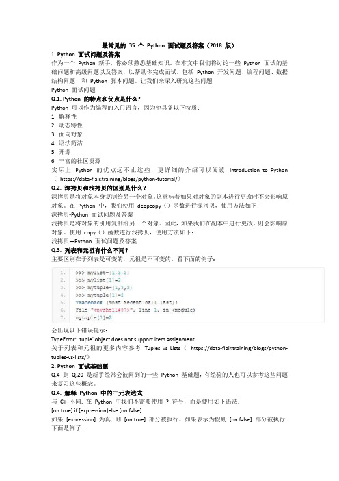 最常见的 35 个 Python 面试题及答案