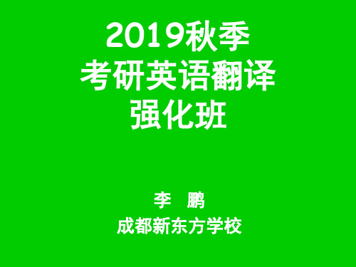 2019考研英语翻译秋季强化班 共106页