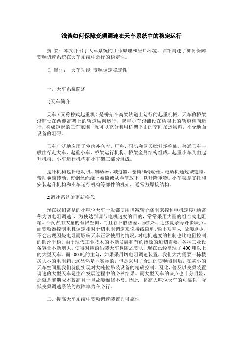 浅谈如何保障变频调速在天车系统中的稳定运行