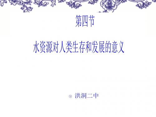 水资源对人类生存和发展的意义