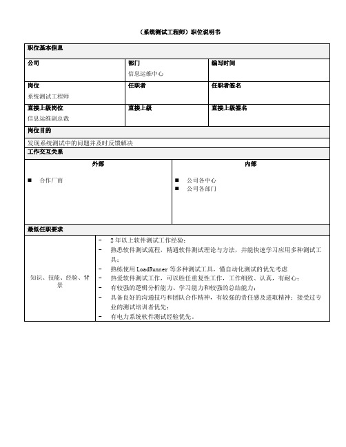 系统测试工程师职位说明书